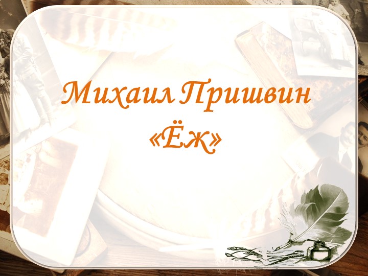 Презентация по литературному чтению Михаил Пришвин "Ёж" для 1 класса - Учебники, Презентации и Подготовка к Экзаменам для Школьников на Klass-Uchebnik.com