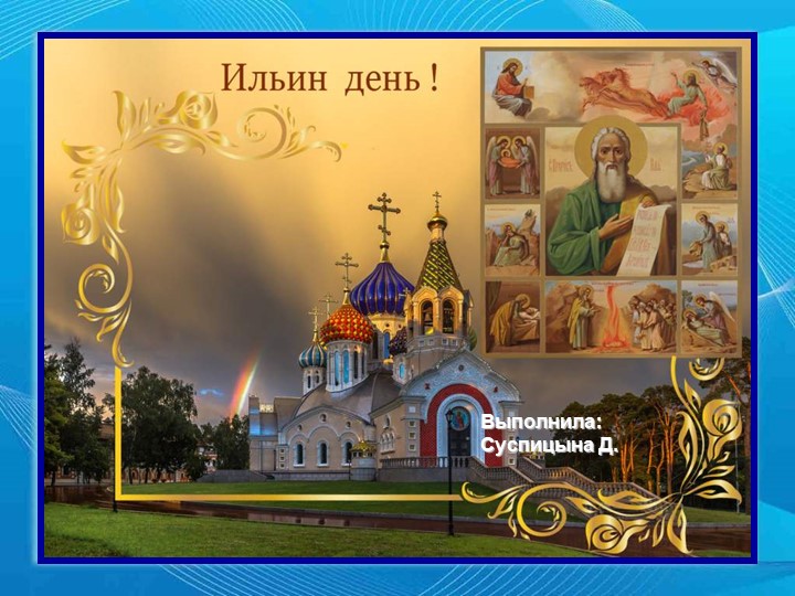 Презентация по музыке 8 класс по теме "Ильин День" - Учебники, Презентации и Подготовка к Экзаменам для Школьников на Klass-Uchebnik.com