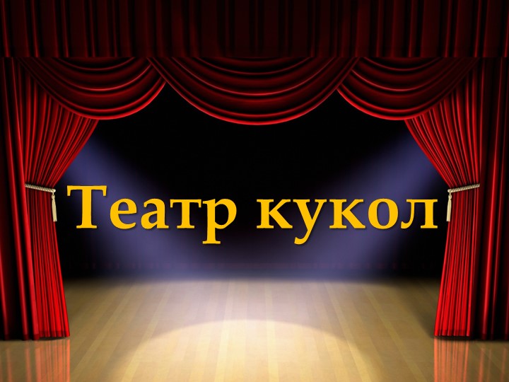 Презентация по изобразительному искусству на тему "Театр кукол" (3 класс) - Учебники, Презентации и Подготовка к Экзаменам для Школьников на Klass-Uchebnik.com