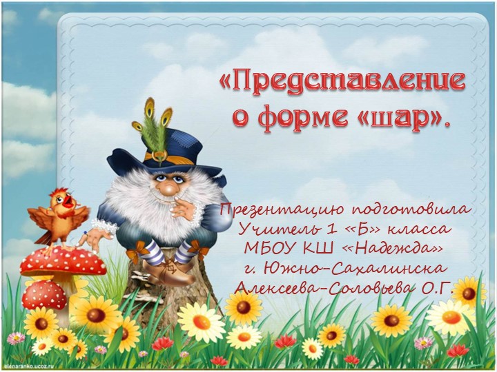 Презентация по предмету "Математические представления". 1 класс Коррекционной школы. Тема: "Шар" Учебники, Презентации и Подготовка к Экзаменам для Школьников на Klass-Uchebnik.com