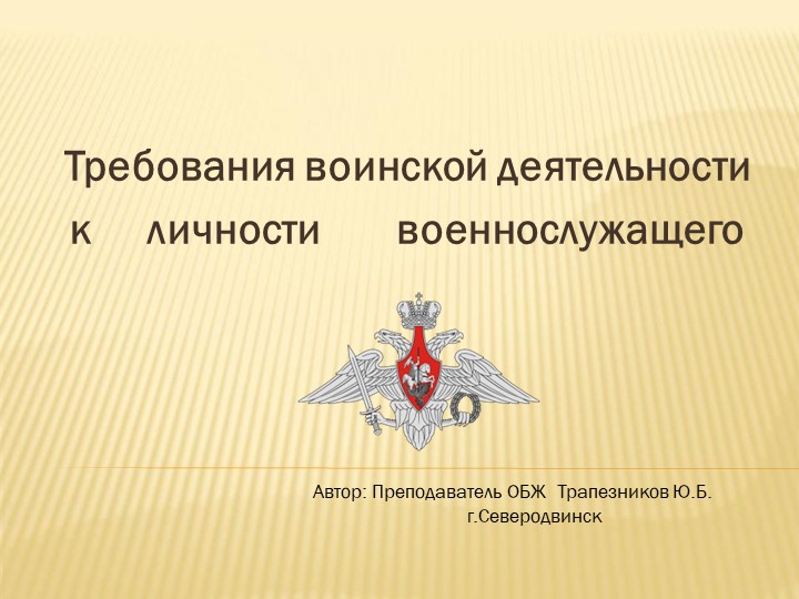 Презентация на тему" Требования воинской деятельности к личности военнослужащего" Учебники, Презентации и Подготовка к Экзаменам для Школьников на Klass-Uchebnik.com