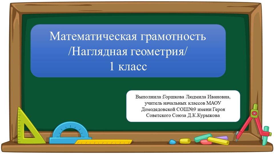 Презентация по математической грамотности на тему "Взаимное расположение предметов" (1 класс/ урок 5) Учебники, Презентации и Подготовка к Экзаменам для Школьников на Klass-Uchebnik.com