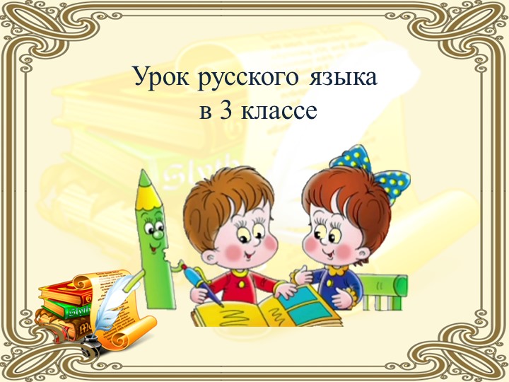 Презентация по русскому языку на тему "окончания прилагательных во множественном числе в И.п и В" (3 класс) Учебники, Презентации и Подготовка к Экзаменам для Школьников на Klass-Uchebnik.com