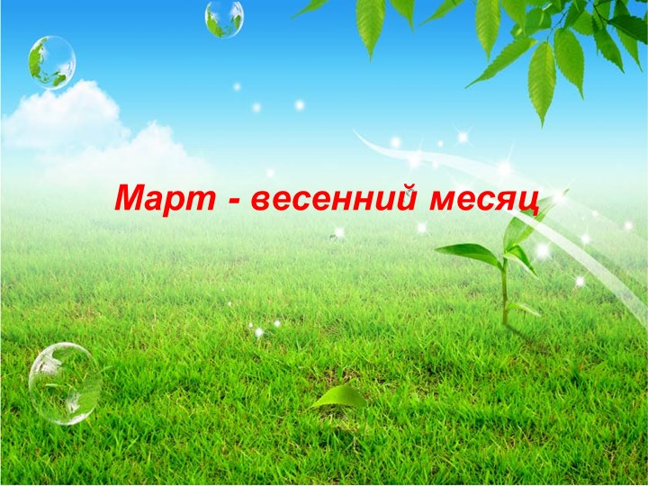 Презентация по теме "Март-весений месяц" Учебники, Презентации и Подготовка к Экзаменам для Школьников на Klass-Uchebnik.com