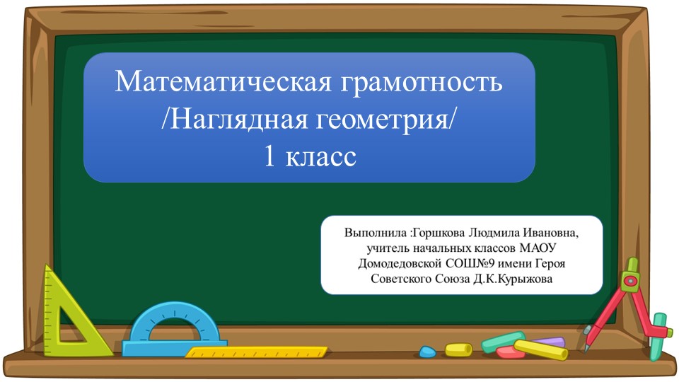 Презентация по математической грамотности на тему "Взаимное расположение предметов" (1 класс/ урок 4) Учебники, Презентации и Подготовка к Экзаменам для Школьников на Klass-Uchebnik.com