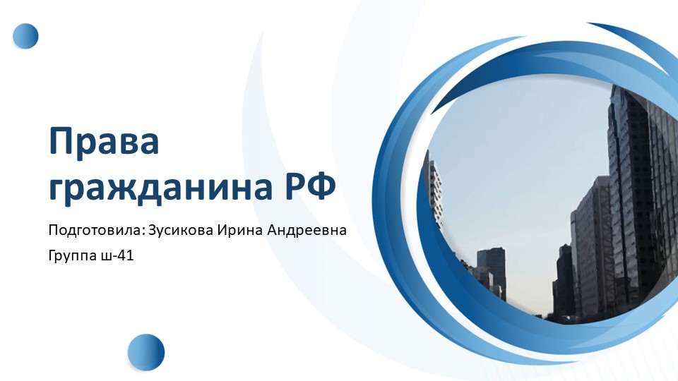 Презентация: "Права гражданина РФ" - Учебники, Презентации и Подготовка к Экзаменам для Школьников на Klass-Uchebnik.com