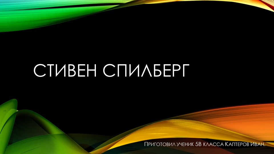 Проект на тему "Стивен Спилберг". Учебники, Презентации и Подготовка к Экзаменам для Школьников на Klass-Uchebnik.com