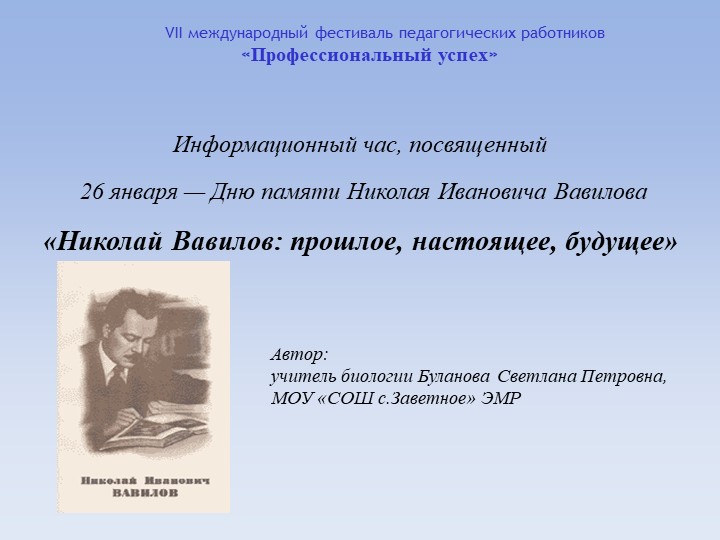 Информационный час, посвященный 26 января — Дню памяти Николая Ивановича Вавилова «Николай Вавилов: прошлое, настоящее, будущее» Учебники, Презентации и Подготовка к Экзаменам для Школьников на Klass-Uchebnik.com