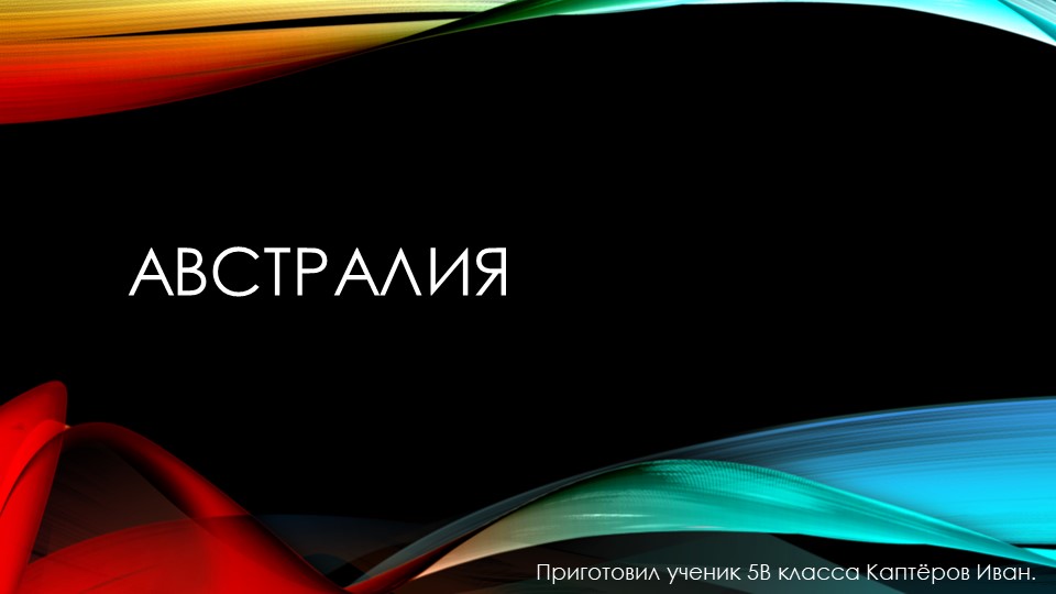 Проект на тему "Австралия". Учебники, Презентации и Подготовка к Экзаменам для Школьников на Klass-Uchebnik.com