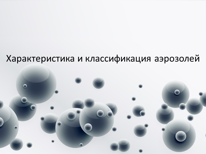 Характеристика и классификация аэрозолей Учебники, Презентации и Подготовка к Экзаменам для Школьников на Klass-Uchebnik.com