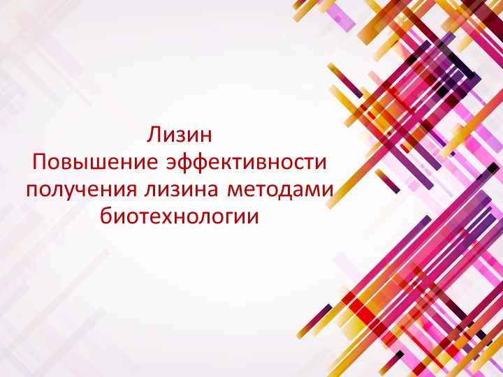 Лизин. Повышение эффективности получения лизина методами биотехнологии - Учебники, Презентации и Подготовка к Экзаменам для Школьников на Klass-Uchebnik.com