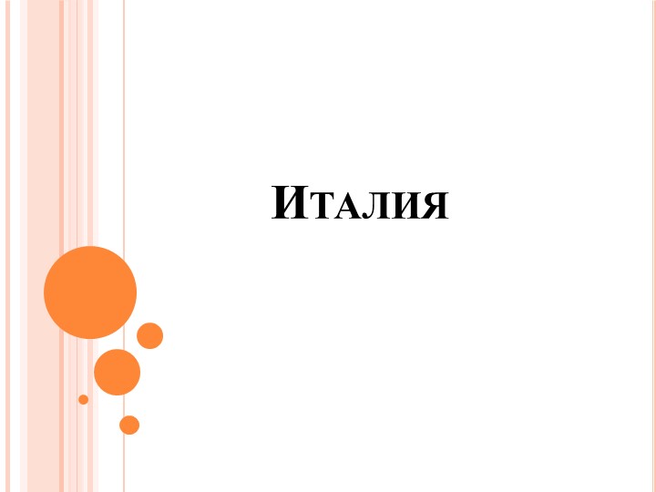Презентация по географии на тему:"Италия" Учебники, Презентации и Подготовка к Экзаменам для Школьников на Klass-Uchebnik.com