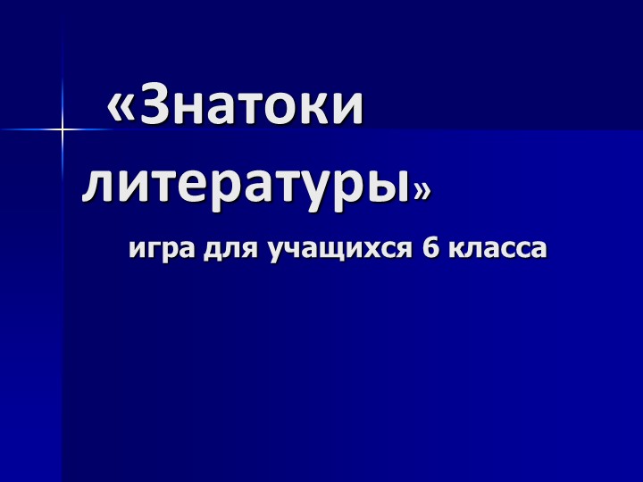 Литературная игра "Знаток литературы" - Учебники, Презентации и Подготовка к Экзаменам для Школьников на Klass-Uchebnik.com