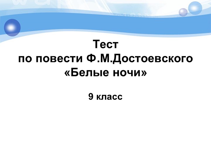 Тест по повести Ф.М. Достоевского "Белые ночи" - Учебники, Презентации и Подготовка к Экзаменам для Школьников на Klass-Uchebnik.com