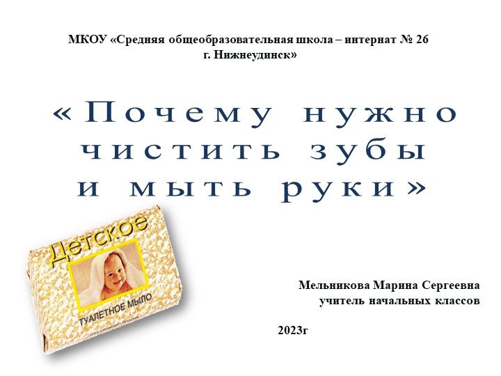 Презентация" Зачем нужно чистить зубы и мыть руки" - Учебники, Презентации и Подготовка к Экзаменам для Школьников на Klass-Uchebnik.com