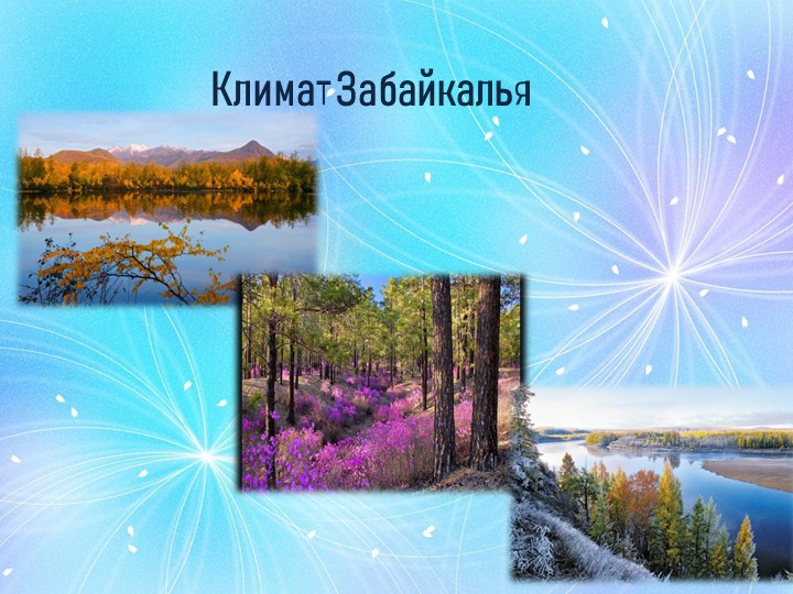 Презентация по Забайкаловедению "Климат Забайкалья" - Учебники, Презентации и Подготовка к Экзаменам для Школьников на Klass-Uchebnik.com