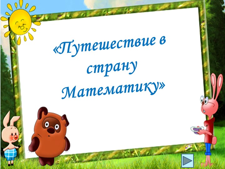 Внеклассное мероприятие "Путешествие в математику" - Учебники, Презентации и Подготовка к Экзаменам для Школьников на Klass-Uchebnik.com