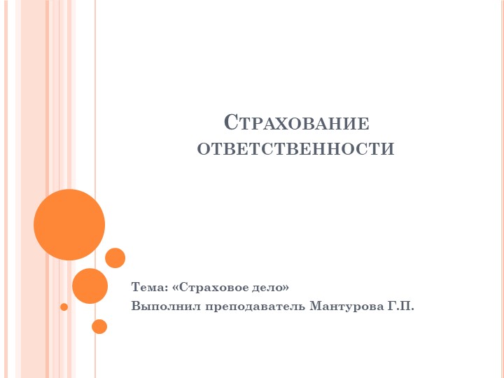Презентация по страховому делу на тему: "Страхование ответственности" - Учебники, Презентации и Подготовка к Экзаменам для Школьников на Klass-Uchebnik.com