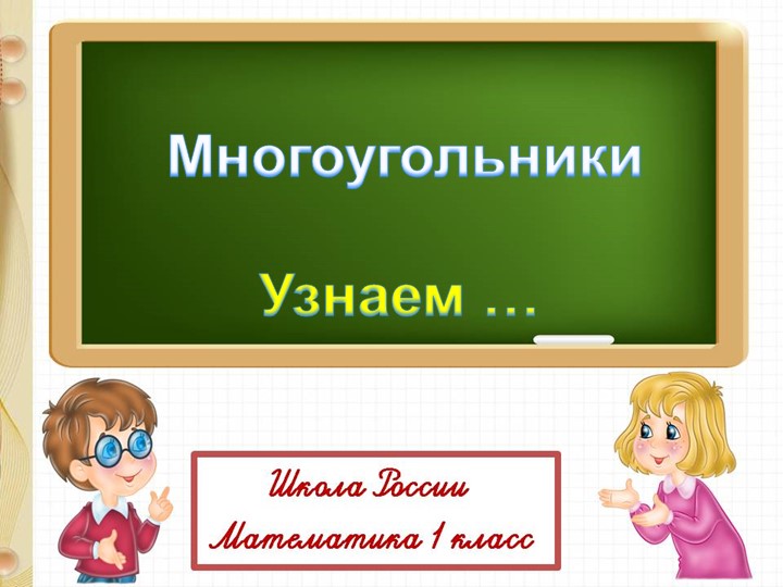 Презентация к уроку математике "Многоугольники" Учебники, Презентации и Подготовка к Экзаменам для Школьников на Klass-Uchebnik.com