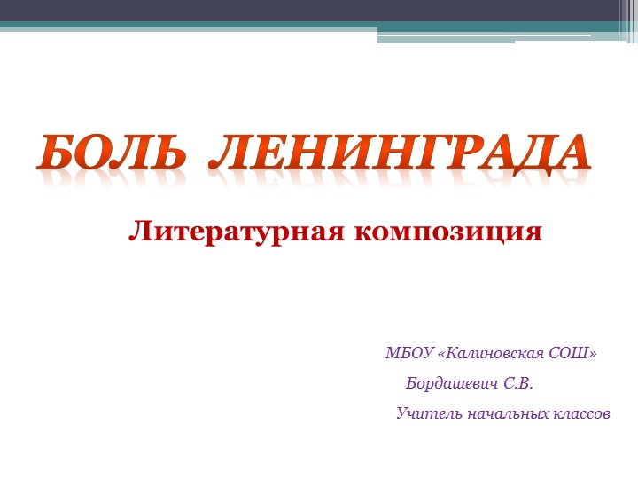 Презентация. "Боль Ленинграда". Материал подготовлен для обучающихся начальной школы. Учебники, Презентации и Подготовка к Экзаменам для Школьников на Klass-Uchebnik.com