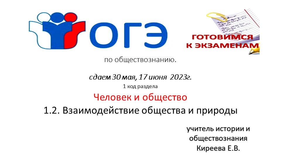 Подготовка к ОГЭ. Код1.Человек и общество. 1.2. Взаимодействие общества и природы Учебники, Презентации и Подготовка к Экзаменам для Школьников на Klass-Uchebnik.com