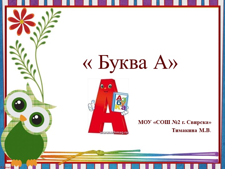Презентация на тему "Буква А" Учебники, Презентации и Подготовка к Экзаменам для Школьников на Klass-Uchebnik.com