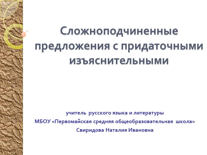 Презентация по русскому языку на тему "Сложноподчинённые предложения с придаточными изъяснительными"( 9 класс) Учебники, Презентации и Подготовка к Экзаменам для Школьников на Klass-Uchebnik.com
