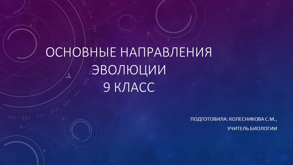 Презентация по биологии "Основные направления эволюции". 9 класс - Учебники, Презентации и Подготовка к Экзаменам для Школьников на Klass-Uchebnik.com