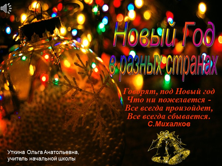Презентация "Новый год в разных странах" - Учебники, Презентации и Подготовка к Экзаменам для Школьников на Klass-Uchebnik.com