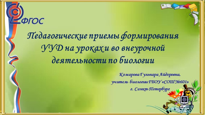 Презентация опыта работы на тему "Формирование УУД на уроках биологии" - Учебники, Презентации и Подготовка к Экзаменам для Школьников на Klass-Uchebnik.com