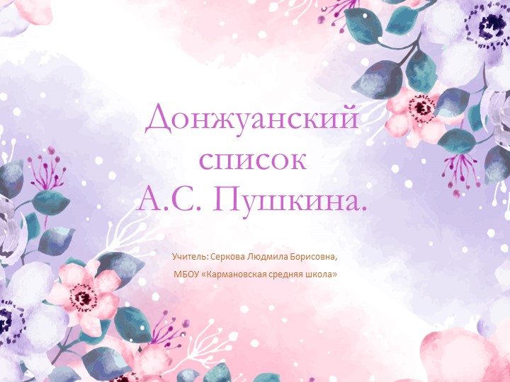 Презентация по литературе "Донжуанский список Пушкина" (9 класс) Учебники, Презентации и Подготовка к Экзаменам для Школьников на Klass-Uchebnik.com