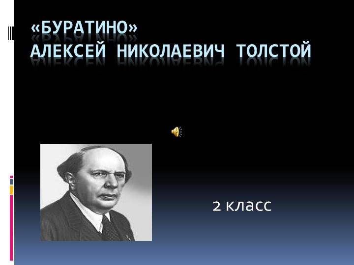 Буктрейлер по литературе на тему "Буратино" (2 класс) - Учебники, Презентации и Подготовка к Экзаменам для Школьников на Klass-Uchebnik.com