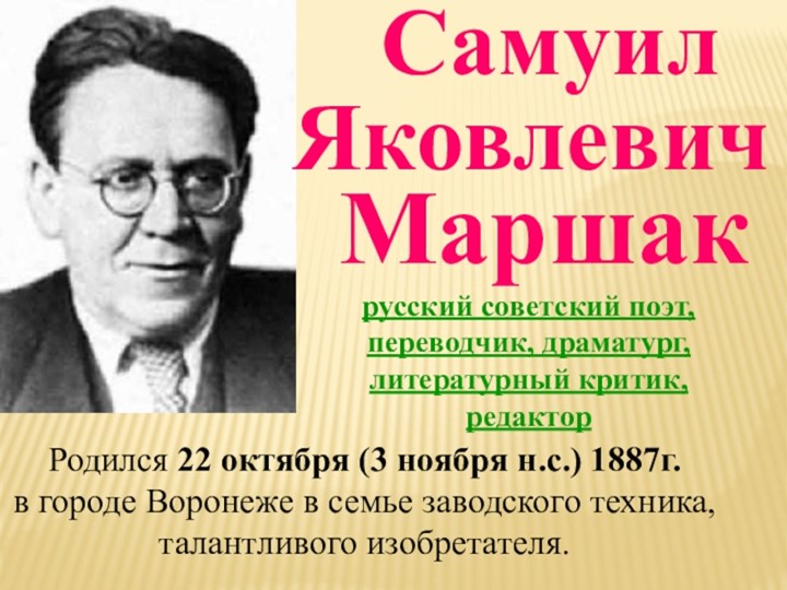 Презентация по литературному чтению на тему "С.Я. Маршак - Учебники, Презентации и Подготовка к Экзаменам для Школьников на Klass-Uchebnik.com