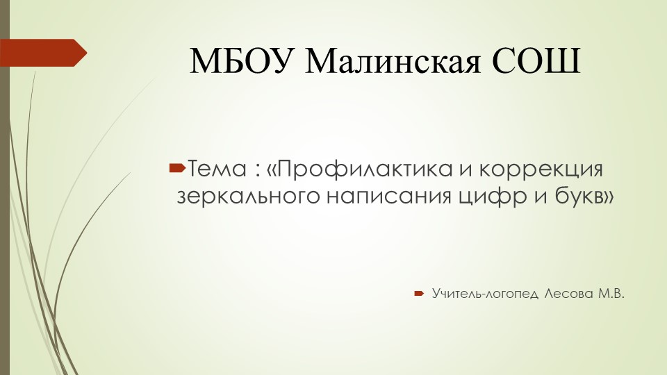 Презентация на тему: "Профилактика и коррекция зеркального написания цифр и букв" Учебники, Презентации и Подготовка к Экзаменам для Школьников на Klass-Uchebnik.com