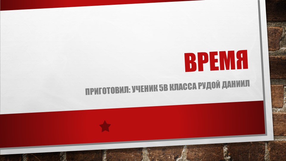 Проект на тему "Время". Учебники, Презентации и Подготовка к Экзаменам для Школьников на Klass-Uchebnik.com