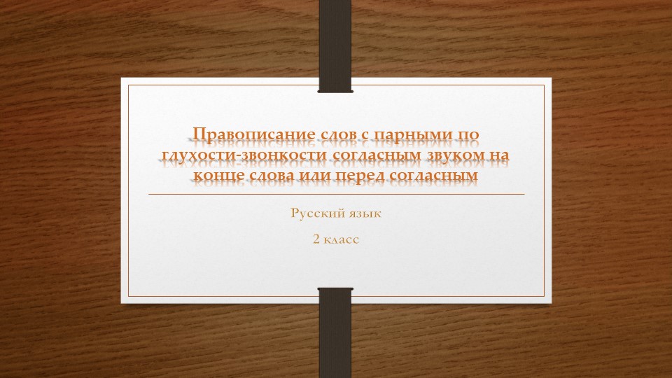 Презентация по русскому языку на тему "правописание слов с парным по глухости-звонкости согласным звуком на конце слова или перед согласным Учебники, Презентации и Подготовка к Экзаменам для Школьников на Klass-Uchebnik.com