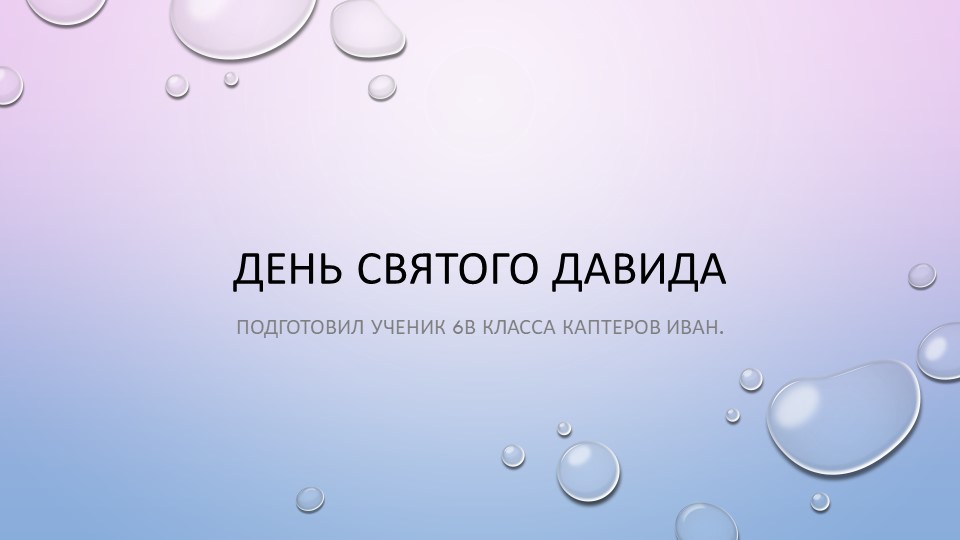 Проект на тему "День Святого Давида" - Учебники, Презентации и Подготовка к Экзаменам для Школьников на Klass-Uchebnik.com