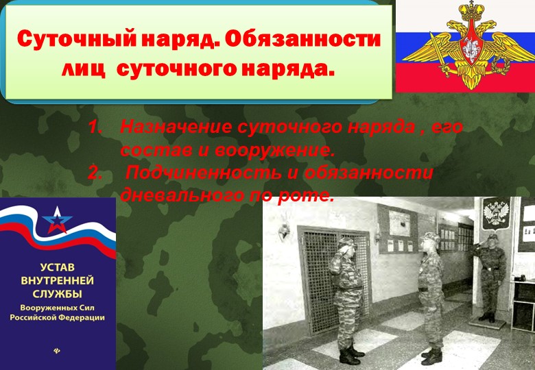 Презентация по ОБЖ" Общевоинские уставы. Обязанности лиц суточного наряда. Назначение суточного наряда по роте, его состав и вооружение. Подчиненность и обязанности дневального по роте." Учебники, Презентации и Подготовка к Экзаменам для Школьников на Klass-Uchebnik.com