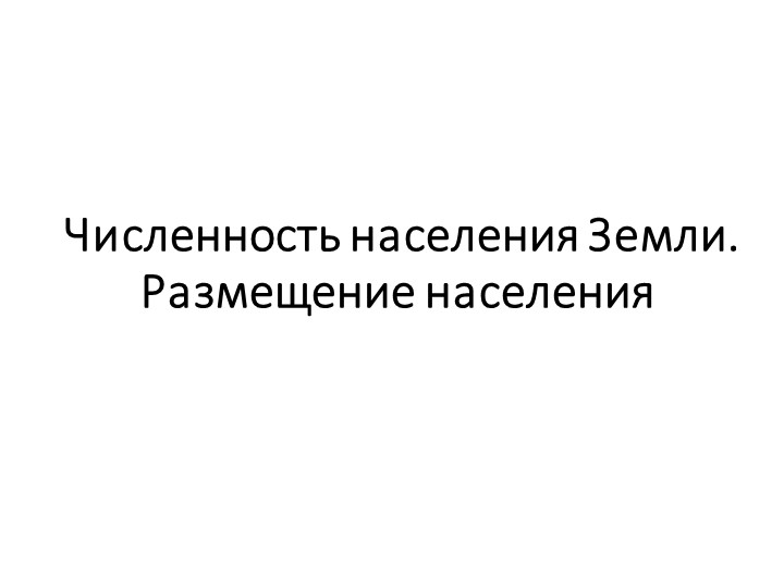 Презентация к уроку географии в 7 классе по теме: "Численность населения Земли" Учебники, Презентации и Подготовка к Экзаменам для Школьников на Klass-Uchebnik.com