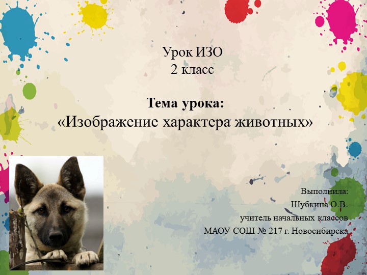 Презентация к уроку ИЗО "Изображение характера животных" 2 класс Учебники, Презентации и Подготовка к Экзаменам для Школьников на Klass-Uchebnik.com