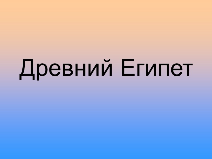 Презентация "Древний Египет " костюм Учебники, Презентации и Подготовка к Экзаменам для Школьников на Klass-Uchebnik.com