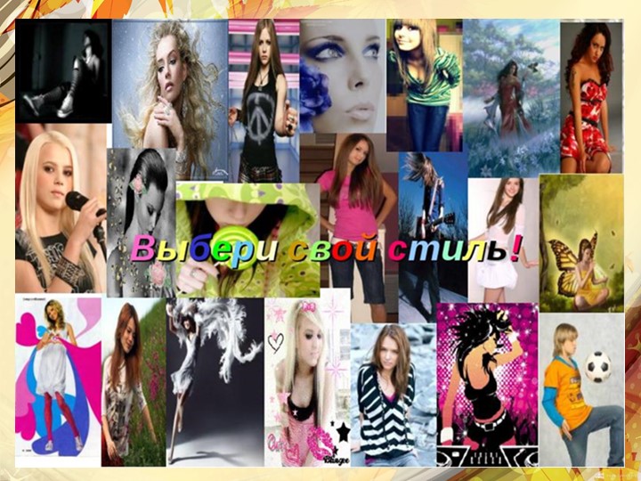 Презентация к уроку "Выбор индивидуального стиля" Учебники, Презентации и Подготовка к Экзаменам для Школьников на Klass-Uchebnik.com