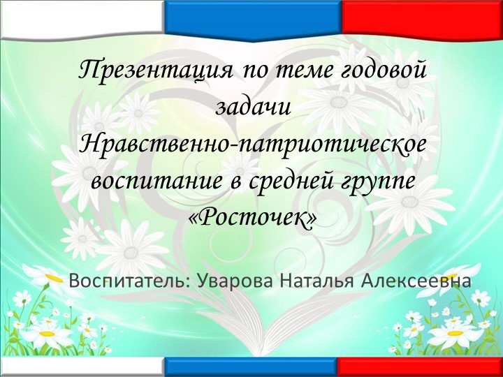 Патриотический уголок в средней группе Учебники, Презентации и Подготовка к Экзаменам для Школьников на Klass-Uchebnik.com