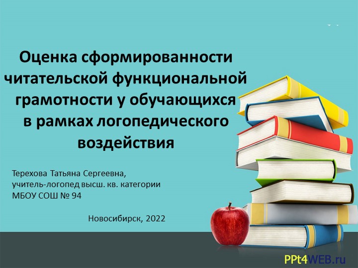 Оценка сформированности читательской функциональной грамотности у обучающихся в рамках логопедического воздействия Учебники, Презентации и Подготовка к Экзаменам для Школьников на Klass-Uchebnik.com