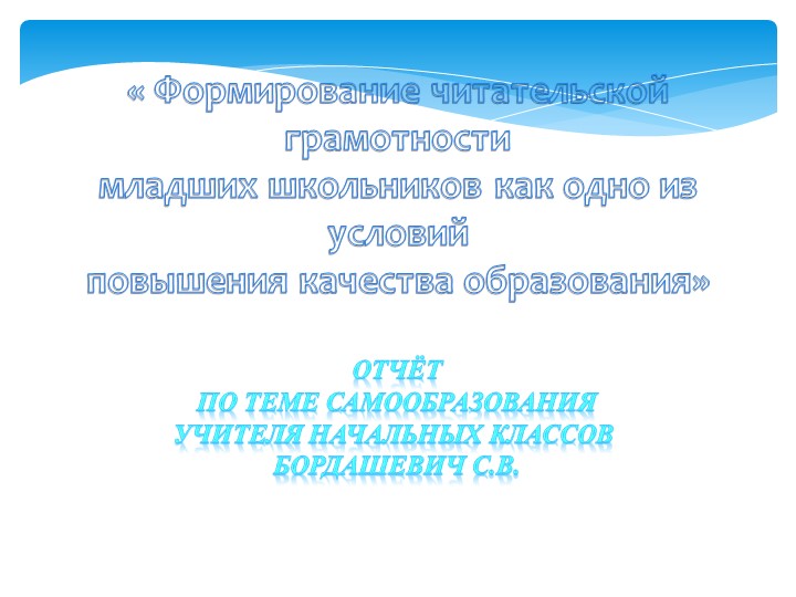 Презентация "Формирование читательской грамотности младших школьников как одно из условий повышения качества образования""ков как одно из условийко - Учебники, Презентации и Подготовка к Экзаменам для Школьников на Klass-Uchebnik.com