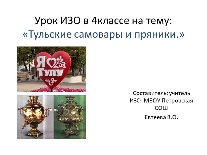 Презентация по изобразительному искусству на тему:"Тульские самовары и пряники"(4класс) Учебники, Презентации и Подготовка к Экзаменам для Школьников на Klass-Uchebnik.com