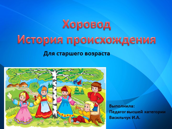 "Хоровод" и как он к нам пришел. Учебники, Презентации и Подготовка к Экзаменам для Школьников на Klass-Uchebnik.com