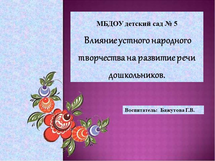 Выступление на педсовете "Влияние устного народного творчества на развитие речи детей дошкольного возраста" Учебники, Презентации и Подготовка к Экзаменам для Школьников на Klass-Uchebnik.com