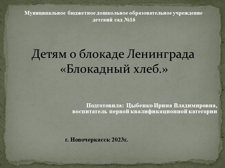 Презентация: Беседа "Блокадный хлеб" - Учебники, Презентации и Подготовка к Экзаменам для Школьников на Klass-Uchebnik.com