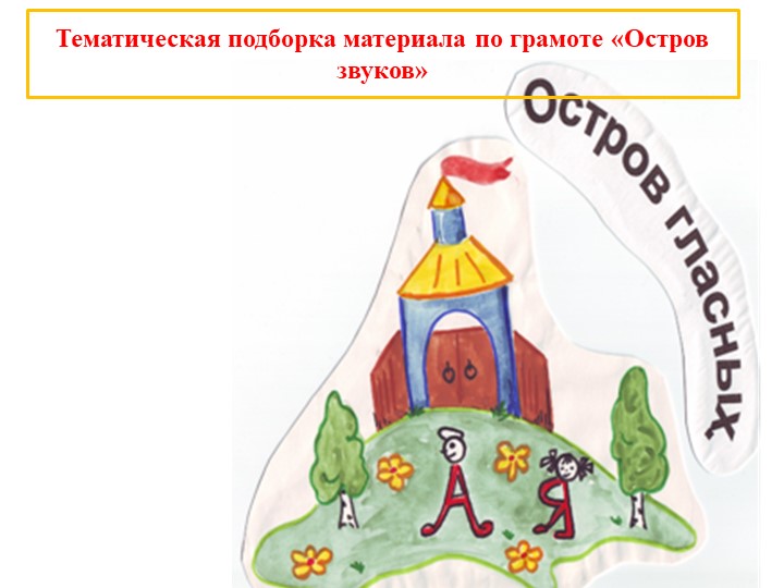 Презентация к авторской сказке по обучению детей грамоте "Остров звуков" Учебники, Презентации и Подготовка к Экзаменам для Школьников на Klass-Uchebnik.com